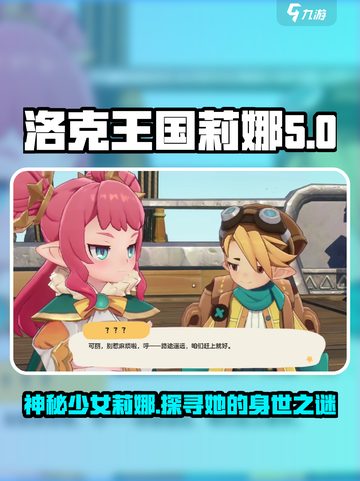 洛克王国世界莉娜人物介绍介绍截图1