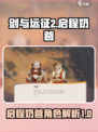 剑与远征2启程：揭秘最强奶爸角色🔥