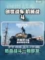 创世战车🔥硬核机甲对战，开启热血战场🚗🎮
