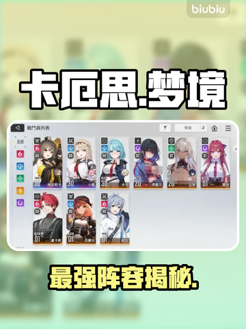 卡厄思梦境T0角色曝光！🔥截图1