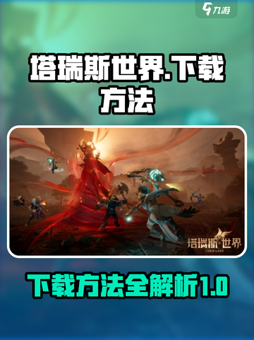 塔瑞斯世界哪里下载介绍截图1