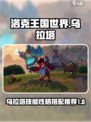 洛克王国世界乌拉塔技能搭配攻略介绍