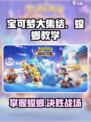 宝可梦大集结✨螳螂教学：轻松上分秘籍 Revealed!