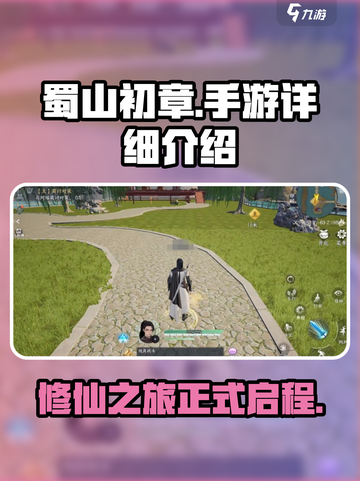 蜀山初章手游🔥超详细解读，不看后悔！截图1