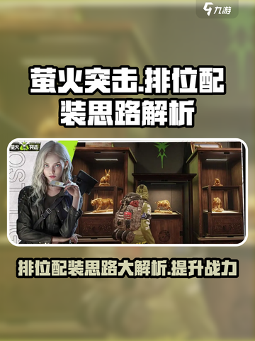 萤火突击排位🔥必胜配装秘籍，轻松上分不是梦！截图1