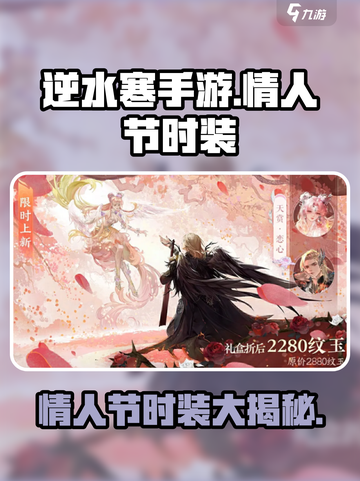 逆水寒手游情人节时装是什么介绍截图1