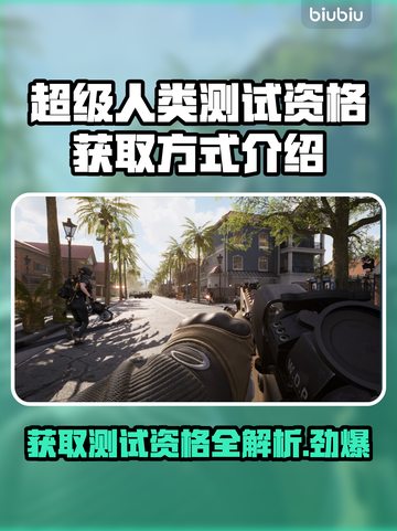 超级人类测试资格获取方式大曝光！🔥🎮截图1