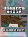 自在西游🔥方寸画卷新手副本通关秘籍✨