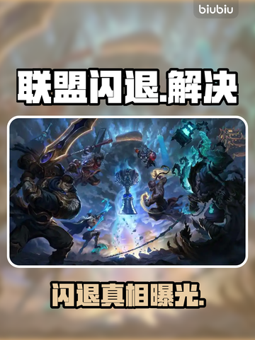 💥联盟闪退？3招秒解决！🔥截图1