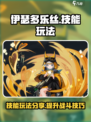 伊瑟多乐丝怎么玩介绍