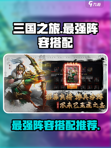 三国之旅阵容推荐介绍截图1