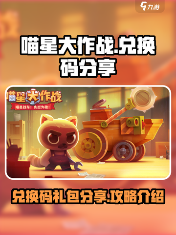 喵星大作战兑换码分享介绍截图1