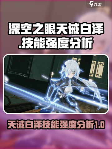 深空之眼天诫白泽怎么样介绍截图1
