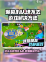 爆裂小队🔥进不去？这些问题教你轻松搞定！