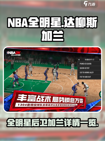 美职篮全明星达柳斯加兰怎么样介绍截图1