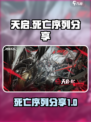 晴空之下天启死亡🔥天启死亡序列分享🎉