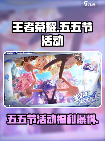 王者荣耀五五节活动细节内容介绍截图1