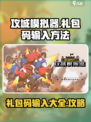 攻城模拟器礼包码在哪输入介绍