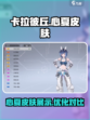 卡拉彼丘心夏皮肤怎么样介绍