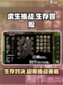 求生挑战🎮：超好玩特色等你来探索！🔥