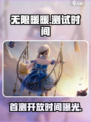 🎮《无限暖暖》首测时间曝光！✨