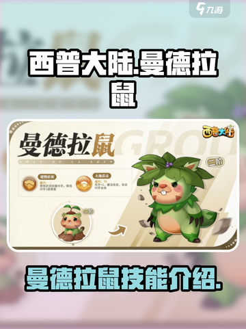 西普大陆手游🔥曼德拉鼠技能全面解析✨截图1