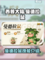 西普大陆手游🔥曼德拉鼠技能全面解析✨