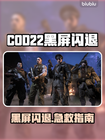 🎮COD22黑屏闪退？一招解决！截图1