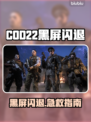 🎮COD22黑屏闪退？一招解决！