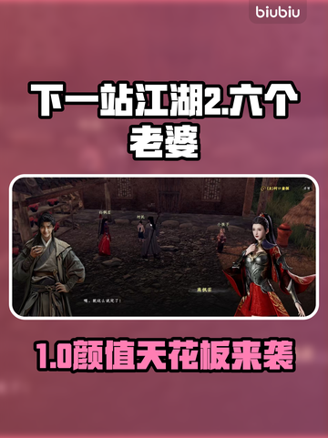 《下一站江湖2绝美老婆TOP6！✨》截图1