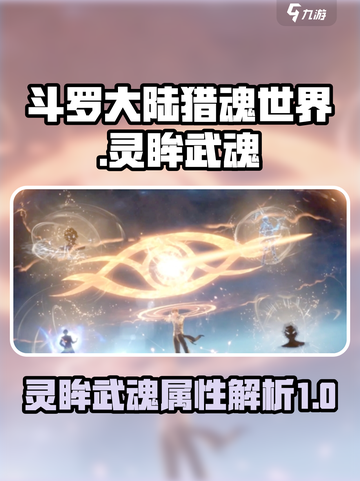 斗罗大陆猎魂世界灵眸武魂怎么样介绍截图1