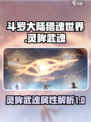 斗罗大陆猎魂世界灵眸武魂怎么样介绍