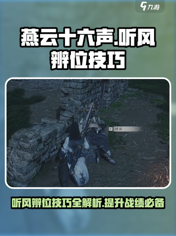 燕云十六声：听风辨位神技🔥掌握即可称霸游戏！截图1