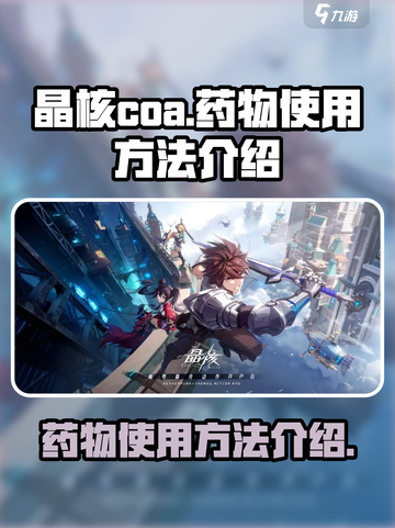 晶核coa药物怎么用介绍截图1