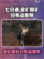 七日世界金矿银矿分布点有哪些介绍