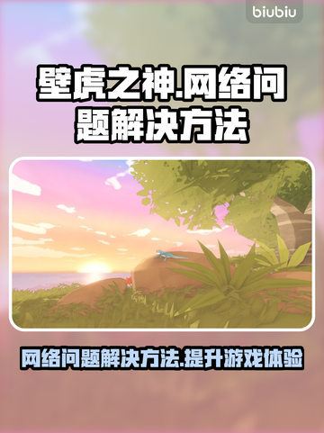 壁虎之神网络延迟卡顿？❌教你怎么解决！⚡截图1