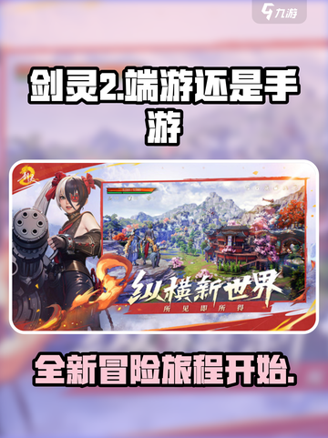 剑灵2端游还是手游介绍截图1