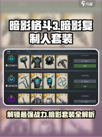 暗影格斗3暗影复制人套装怎么样介绍截图1