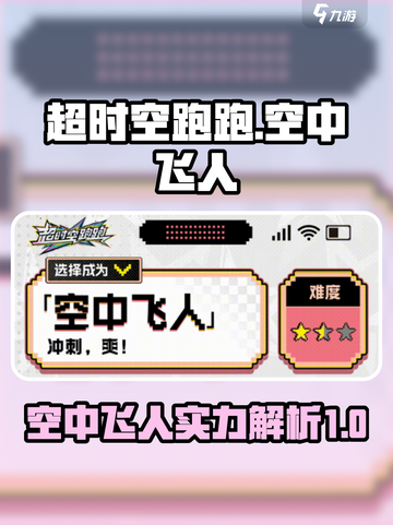 超时空跑跑🔥空中飞人玩法揭秘🎉截图1