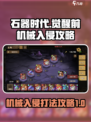 石器时代觉醒前机械攻略介绍
