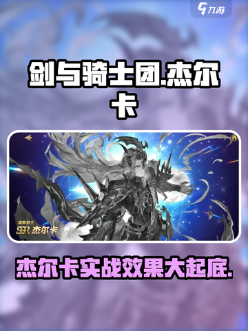剑与骑士团杰尔卡好用吗介绍截图1