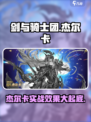 剑与骑士团杰尔卡好用吗介绍