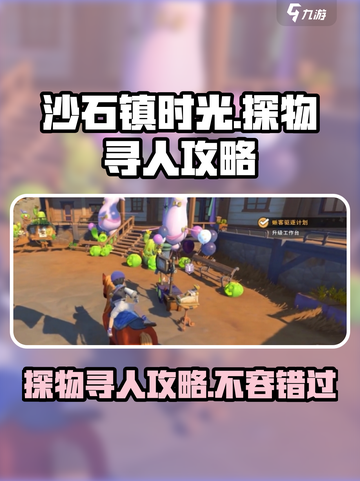 沙石镇时光🤩探物寻人玩法大揭秘！超全攻略来了截图1