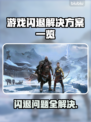 游戏闪退？这些解决方案让你畅玩无忧🔥🎮