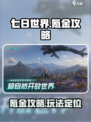 七日世界氪金严重吗介绍