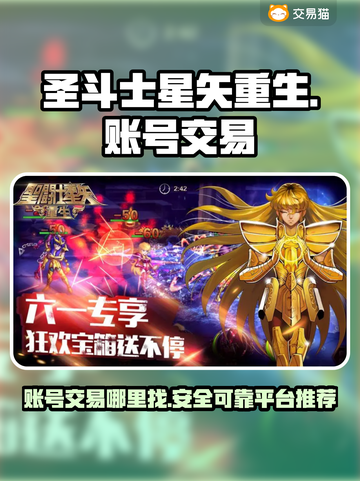 圣斗士星矢重生：账号交易🔥平台推荐✨截图1