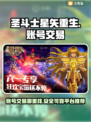 圣斗士星矢重生：账号交易🔥平台推荐✨