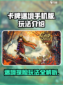 卡牌迷境手机版怎么玩介绍