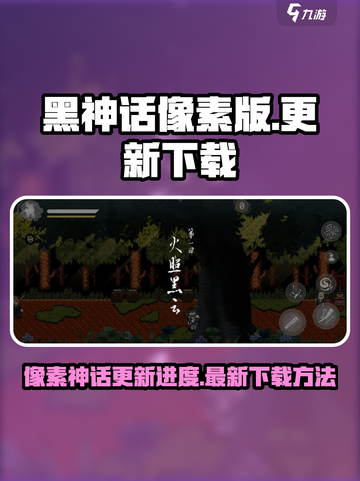 黑神话像素版更新了吗介绍截图1