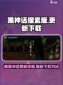 黑神话像素版更新了吗介绍
